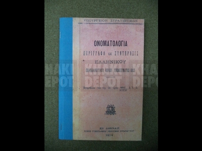 Repro manual for the Greek Mannlicher–Schönauer mod.1903/14 [RM0314]
